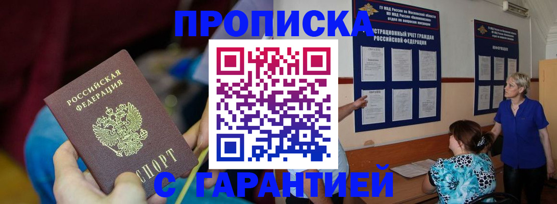 прописка 2025 в Соль-Илецке